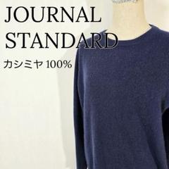 【上質】ジャーナルスタンダード　カシミヤニットカシミヤ100% ニット セーター