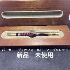 デュオフォールド ローラーボール マーブルブルー 中古)PARKER パーカー ローラーボール デュオフォールド