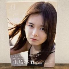 BEYOOOOONDS 山﨑夢羽 写真集 『 羽化-growing wings…