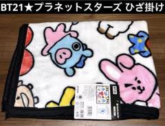 2025年最新】bt21 ひざ掛けの人気アイテム - メルカリ