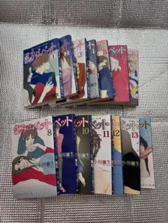 きみはペット 全14巻セット