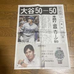 大谷翔平 ロサンゼルス・ドジャース 記念新聞 9月20日 - メルカリ