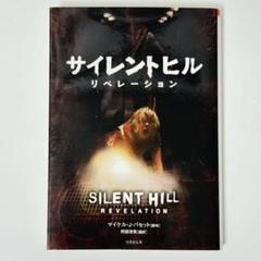 サイレントヒル　リベレーション　小説
