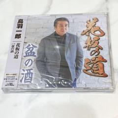 花板の道 鳥羽一郎 CD 盆の酒 未開封 演歌歌手 演歌 海 紅白 日本
