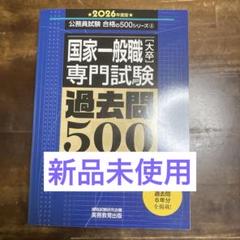 【新品未使用】国家一般職専門試験 過去問500 2026年度版