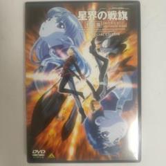 【中古品】星界の戦旗 特別篇 DVDのサムネイル