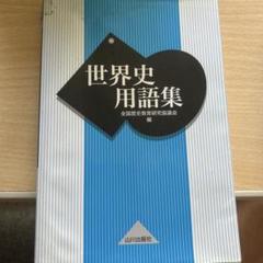 世界史用語集 山川出版社