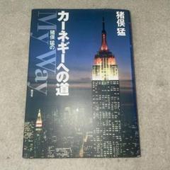 カーネギーへの道: 猪俣猛のMyWay