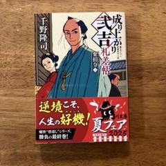 成り上がり弐吉札差帖 棄捐令(三)