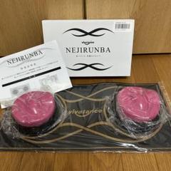 【未使用品】NEJIRUNBA エクササイズグッズ 美バランス 骨盤ネジルンバ