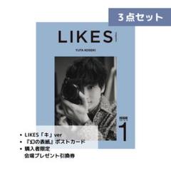 小関裕太 LIKES 「ス」「キ」 2冊 & ポストカード2枚 セット