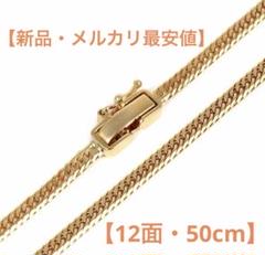 【新品・メルカリ最安値】K18 喜平12面トリプル50cmネックレス