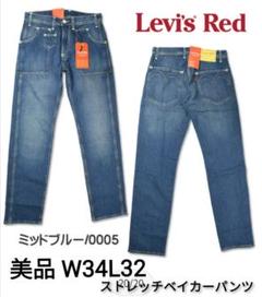 美品　Levi's RED　W34L32　ストレッチベイカーパンツ