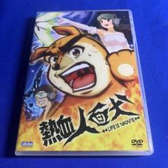 熱血 人面犬 LIFE IS MOVIE DVD