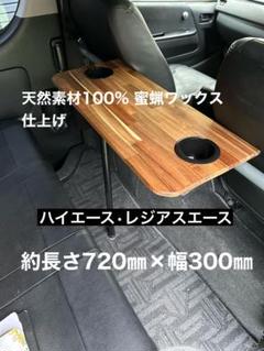 100系ハイエース テーブル 未使用品 One Creation 100系ハイエースバン(89/8〜)フロントテーブル