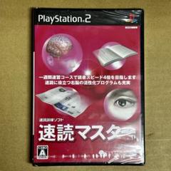 【未開封】PS2 速読訓練ソフト 速読マスター