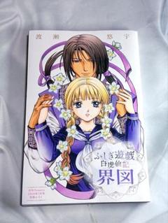 【本日限定出品】ふしぎ遊戯 白虎仙記　【複製サイン入り複製原画】 渡瀬悠宇先生複製サイン入り『ふしぎ遊戯 白虎仙記』複製原画A