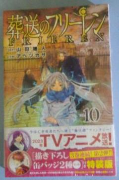 2025年最新】葬送のフリーレン 10巻の人気アイテム - メルカリ