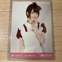 乃木坂46 生写真 橋本奈々未 メイド 中 - メルカリ