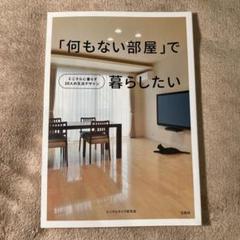 「何もない部屋」で暮らしたい : ミニマルに暮らす10人の生活デザインのサムネイル