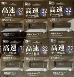 オーム電機、32GB、12個セット、USBフラッシュメモリー、USB3.1