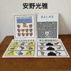 まよいみち　くらべて ふしぎなきかい　安野光雅 はじめてであうすうがくの絵本