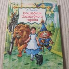 ロシア語本 Волшебник Изумрудного города