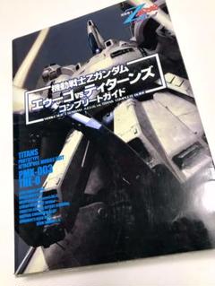 《ゲーム》機動戦士Zガンダムエゥーゴvs.ティターンズ コンプリートガイド