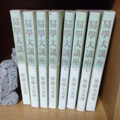 易学大講座の中古/未使用品 - メルカリ 易学大講座の中古/未使用品 - メルカリ