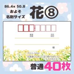 【お花⑧】宛名シール　差出人シール　普通サイズ　40枚　シンプル　花　フラワー