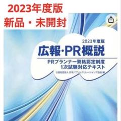 【新品未開封】広報・PR概説 2023年版