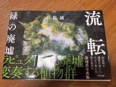 放送大学 割引 絶版 初版本 美品 墟 真夏の列島 縦断97ヶ所!! 廃墟 写真集 デザイン アート・デザイン・音楽