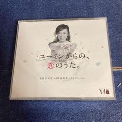 松任谷由美　ユーミンからの恋のうた　CD