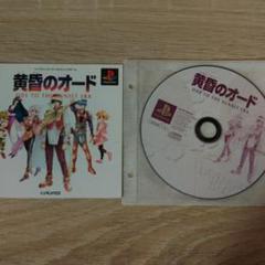 黄昏のオード