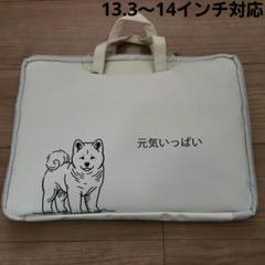 ノートパソコン タブレット ケース 手提げ ショルダー式 ホワイトベージュ 犬