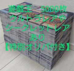 遊戯王　まとめ売り　5000枚【ウルトラレアやシークレットレアあり】90 遊戯王 まとめ売り 5000枚【ウルトラレアやシークレットレアあり