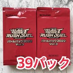 遊戯王 バトルパック 2022【vol.3】39パック セット