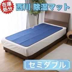西川布団屋が作った防災対応マットレスパッド！新品未使用　メルカリ最安値 楽天市場】【P10倍 ※7/27迄】□一部予約商品□ 昭和西川 ムアツ