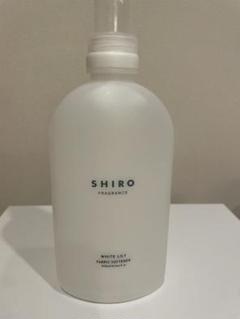 【空ボトル】SHIRO ホワイトリリー ファブリックソフナー