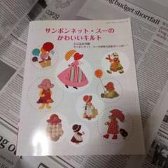 水玉ネイビーサンボンネットスー   洋書 サンボンネット・スーのかわいいキルト新装版 (Boutique books