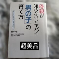 ★超美品★母親が知らないとヤバイ「男の子」の育て方