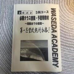国立高対策 必勝テキスト 数学 3冊セット 2025年最新】早稲アカ 国立必勝の人気アイテム - メルカリ