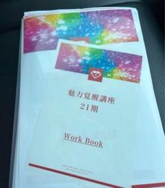 魅力覚醒講座のコピーではなく冊子になっています小田桐あさぎ