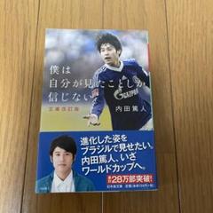 本　僕は自分のみたことしか信じない　内田篤人