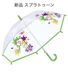 スプラトゥーン2 ジャンプ傘 (55cm)RM-5512 ワンタッチ式