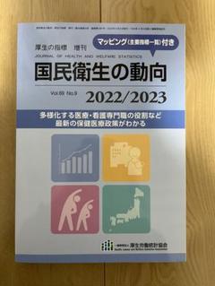 国民衛生の動向 2022/2023 Vol.69 No.9