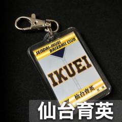 仙台育英　キーホルダー　高校野球　ユニフォーム　応援グッズのサムネイル