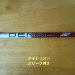 2025年最新】denali シャフトの人気アイテム - メルカリ