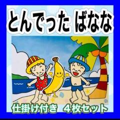 とんでったばなな 仕掛け付き カードシアター保育 ラミネート加工済み
