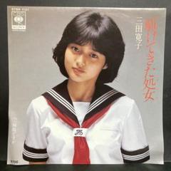 2025年最新】三田寛子の人気アイテム - メルカリ